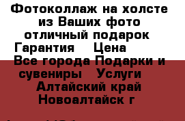 Фотоколлаж на холсте из Ваших фото отличный подарок! Гарантия! › Цена ­ 900 - Все города Подарки и сувениры » Услуги   . Алтайский край,Новоалтайск г.